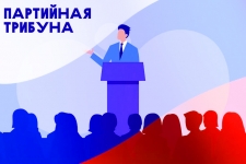 ПАРТИЙНАЯ ТРИБУНА